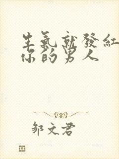 生气就发红包哄你的男人