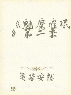 《魅魔催眠学园》第二季