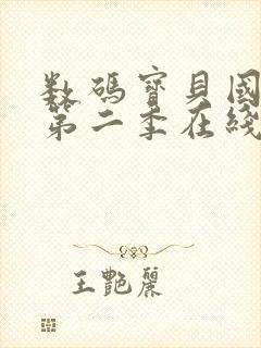 数码宝贝国语版第二季在线观看