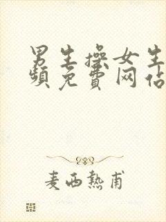 男生操女生的视频免费网站