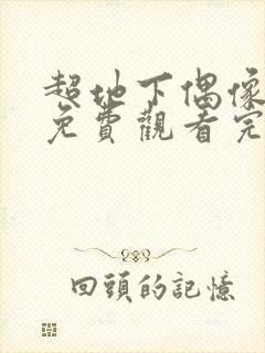 超地下偶像动画免费观看完整版封面