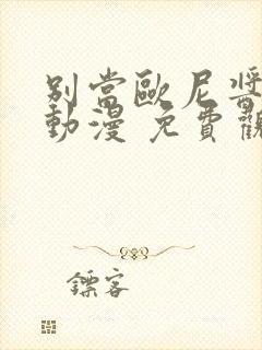 别当欧尼酱了 动漫 免费观看一口气看完