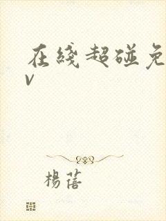 在线超碰免费av