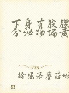 下身有股腥臭味分泌物偏黄是怎么回事