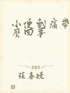 小便刺痛带血怎么回事