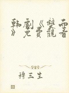 韩剧《双面女人》免费观看全集封面