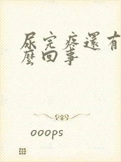 尿完疼还有血怎么回事