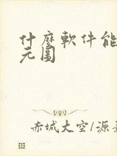 什么软件能看沧元图