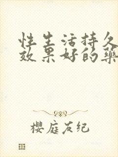 性生活持久延长效果好的药品有哪些