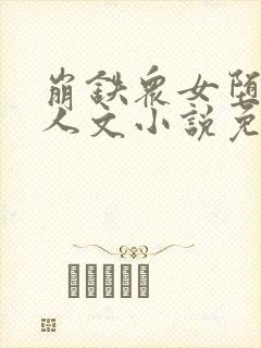 崩铁众女堕落同人文小说免费阅读封面