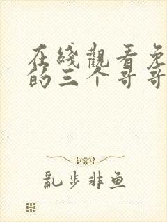 在线观看免费我的三个哥哥超宠我短剧