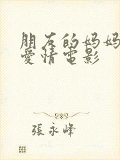 朋友的妈妈韩国爱情电影