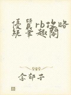 优质rb攻略系统笔趣阁