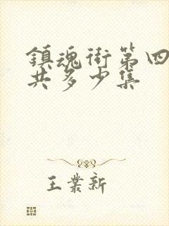 镇魂街第四季一共多少集