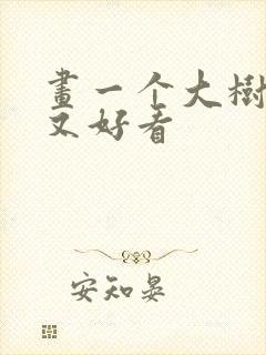 画一个大树简单又好看