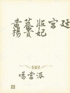 黄蓉版宫廷美人杨贵妃