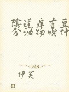 阴道痒有豆腐渣分泌物吃什么药封面