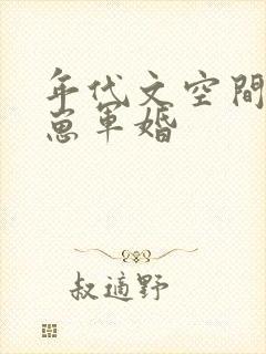 年代文空间养崽崽军婚