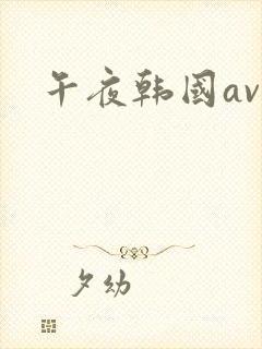 午夜韩国av