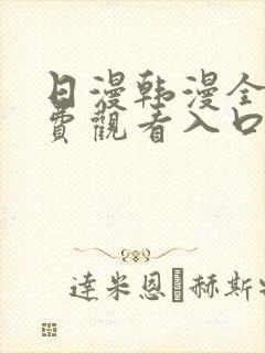 日漫韩漫全部免费观看入口