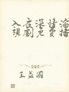 入夜深情沦陷电视剧免费播放全集