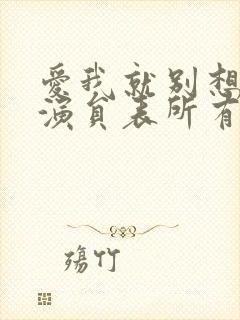 爱我就别想太多演员表所有演员封面