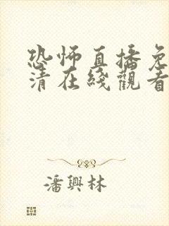 恐怖直播免费高清在线观看