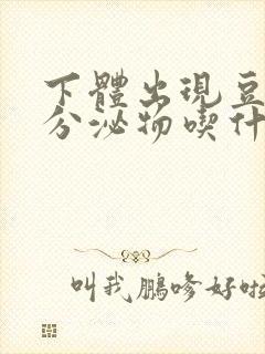 下体出现豆腐渣分泌物吃什么药