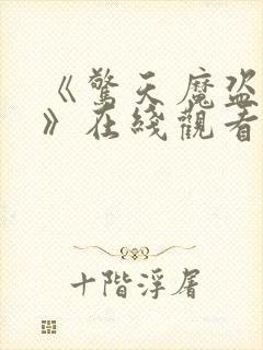 《惊天魔盗团3》在线观看