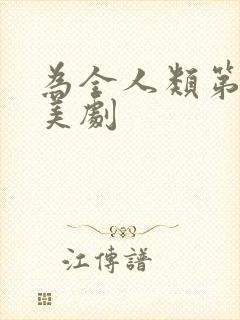 为全人类第一季美剧