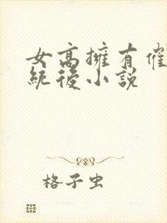 女高拥有催眠系统后小说