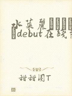 水菜丽みづなれいdebut在线观看