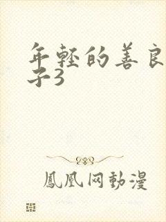 年轻的善良的嫂子3