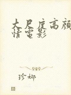 大尺度高颜值爱情电影