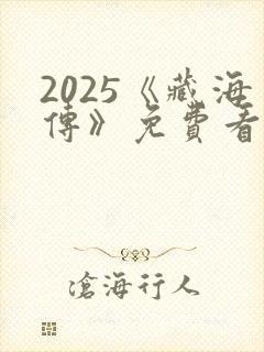 2025《藏海传》免费看