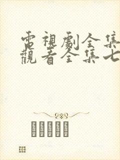 电视剧全集免费观看全集七根心简封面