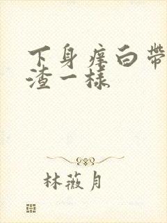 下身痒白带豆腐渣一样