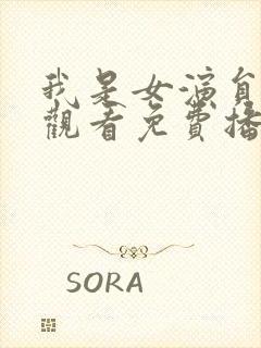 我是女演员在线观看免费播放