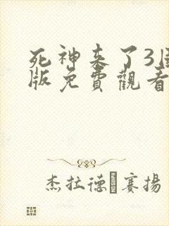 死神来了3国语版免费观看封面
