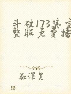 斗破173集完整版免费播放