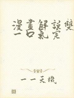 漫画解说双男主一口气完