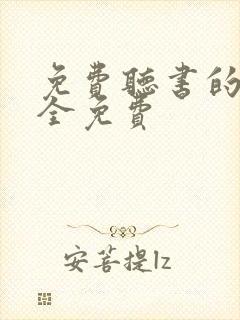 免费听书的软件全免费