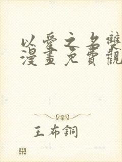 以爱之名双女主漫画免费观看