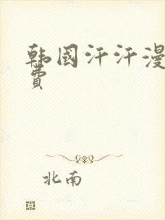 韩国汗汗漫画免费封面