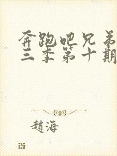 奔跑吧兄弟第十三季第十期