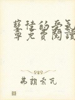 孽徒的受气包师尊免费阅读