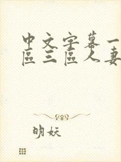 中文字幕一区二区三区人妻不卡