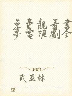 免费观看书卷一梦电视剧全集