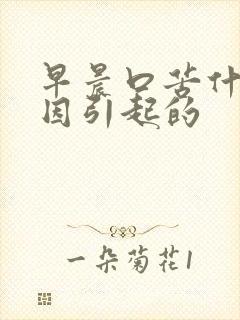 早晨口苦什么原因引起的