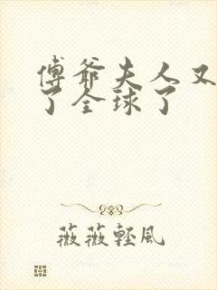 傅爷夫人又惊艳了全球了